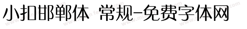 小扣邯郸体 常规字体转换